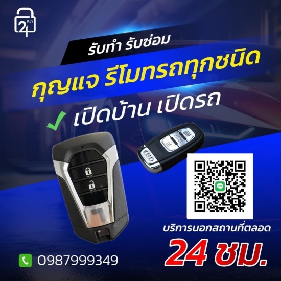 ร้านทํากุญแจรีโมทรถยนต์ ชลบุรี - ช่างกุญแจ 24 ชั่วโมง ชลบุรี - คีย์ 24 ร้านทํากุญแจรีโมทรถยนต์ ชลบุรี - ช่างกุญแจ 24 ชั่วโมง ชลบุรี - คีย์ 24